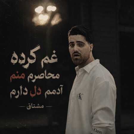 غم کرده محاصرم منم آدمم دل دارم از مشتاق