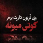 دانلود آهنگ وی قربون دارت برم کوتی میونه