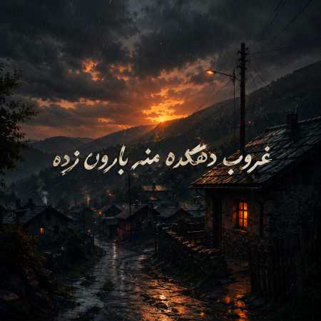 غروب دهکده منه بارون زده - هوش مصنوعی