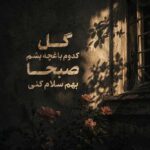دانلود آهنگ گل کدوم باغچه بشم صبحا بهم سلام کنی – هوش مصنوعی