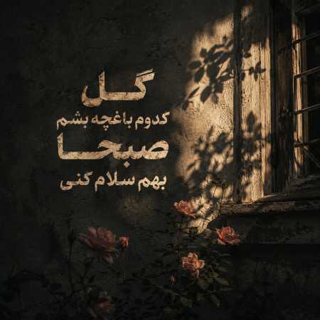 گل کدوم باغچه بشم صبحا بهم سلام کنی - هوش مصنوعی