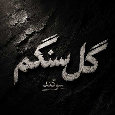گل سنگم از سوگند