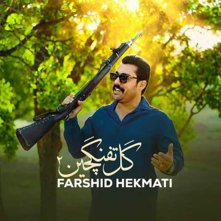 گل تفنگچین 2 از فرشید حکمتی