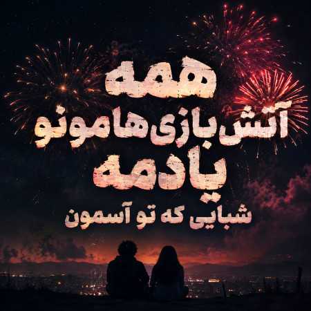 همه آتیش‌ بازی‌ هامونو یادمه شبایی که تو آسمون