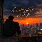 دانلود آهنگ من کشیدم عقب دیگه وقتی همه رفتن