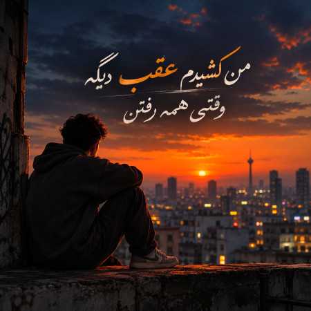 من کشیدم عقب دیگه وقتی همه رفتن