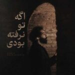 دانلود اهنگ حمید رخشنده اگه تو نرفته بودی غم عالم تو دلم خونه نمیکرد