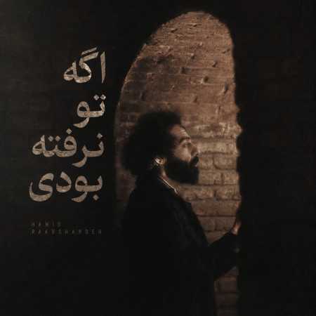 حمید رخشنده اگه تو نرفته بودی غم عالم تو دلم خونه نمیکرد