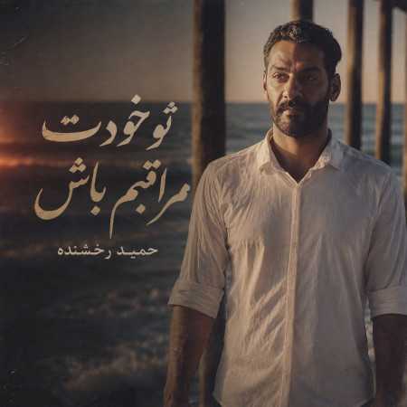 حمید رخشنده تو خودت مراقبم باش