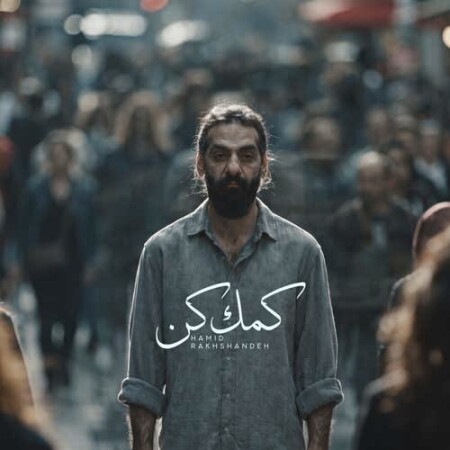 دانلود اهنگ حمید رخشنده کمک کن کمک کن غمامو بغل کن