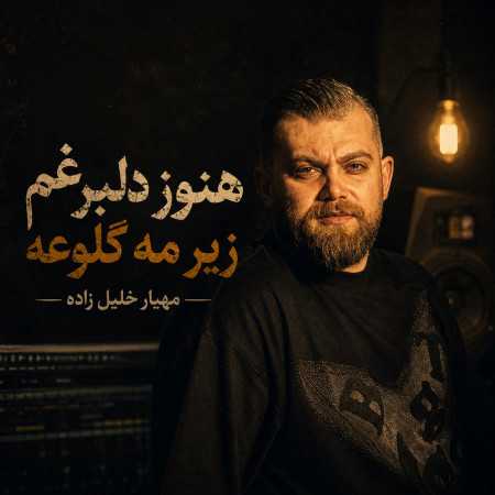هنوز دلبر غم زیر مه گلوعه از مهیار خلیل زاده
