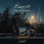 دانلود آهنگ هنوزم سرچت میکنم نمیدونی فکر بهت میکنم از کیاوش دانلود آهنگ هنوزم سرچت میکنم نمیدونی فکر بهت میکنم از کیاوش