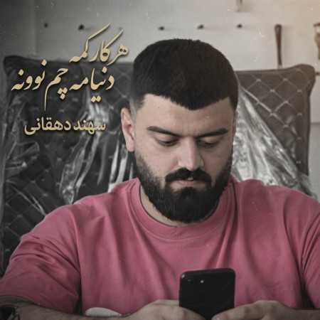 هر کار کمه دنیا مه چم نوونه از سهند دهقانی