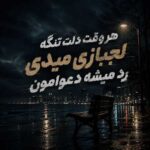 دانلود آهنگ هر وقت دلت تنگه لجبازی میدی رد میشه دعوامون دانلود آهنگ هر وقت دلت تنگه لجبازی میدی رد میشه دعوامون
