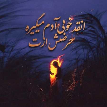 انقد خوبی آدم میگیره حرصش ازت