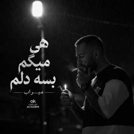 هی میگم بسه دلم دیگه گریه نکن
