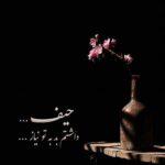 دانلود آهنگ حیف داشتم بد به تو نیاز سهم من