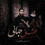 دانلود مداحی حسین طاهری ﻋﺸﻖ ﺟﻬﺎﻧﻰ در دل و ﺟﺎﻧﻰ ﻫﺮﭼﻪ ﺑﮕﻮﻳﻢ ﺑﻬﺘﺮ از آﻧﻰ دانلود مداحی حسین طاهری ﻋﺸﻖ ﺟﻬﺎﻧﻰ در دل و ﺟﺎﻧﻰ ﻫﺮﭼﻪ ﺑﮕﻮﻳﻢ ﺑﻬﺘﺮ از آﻧﻰ
