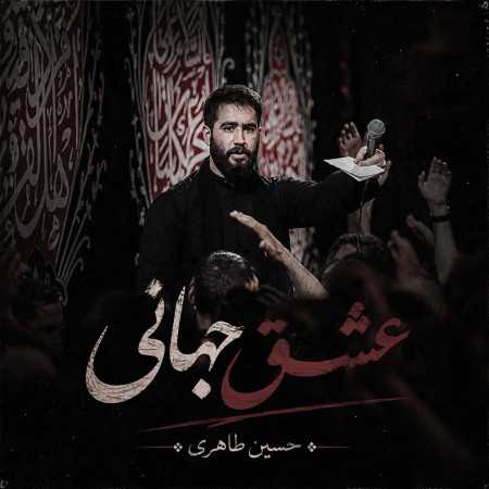 حسین طاهری ﻋﺸﻖ ﺟﻬﺎﻧﻰ در دل و ﺟﺎﻧﻰ ﻫﺮﭼﻪ ﺑﮕﻮﻳﻢ ﺑﻬﺘﺮ از آﻧﻰ