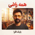 دانلود آهنگ همه راضی از بابک افرا