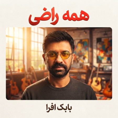 همه راضی از بابک افرا