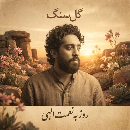 روزبه نعمت الهی گل سنگ