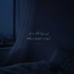 دانلود اهنگ این روزا فکر به تو آروم و خوابم میکنه با صدای زن