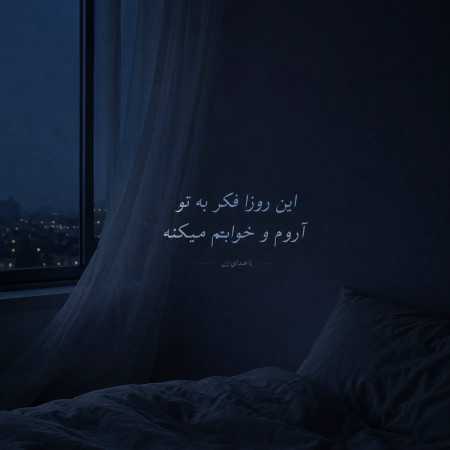این روزا فکر به تو آروم و خوابم میکنه با صدای زن