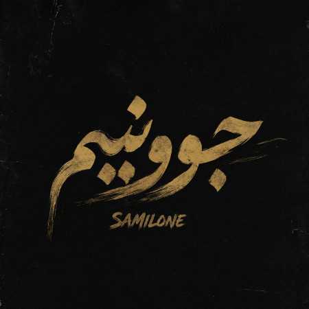 جوونیم از سمی لون
