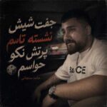 دانلود آهنگ جفت شیش نشسته تاسم پرتش نکو حواسم از حامد سنجابی