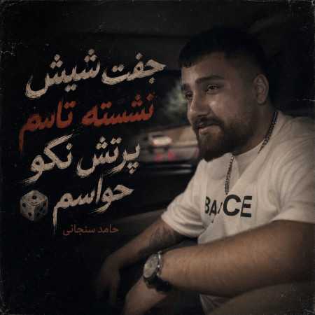 جفت شیش نشسته تاسم پرتش نکو حواسم از حامد سنجابی