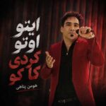 دانلود آهنگ ایتو اوتو کردی کاکو از هومن پناهی دانلود آهنگ ایتو اوتو کردی کاکو از هومن پناهی