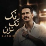 دانلود آهنگ نک نک مزن نک و دلوم کم بزن از علی رحیمی