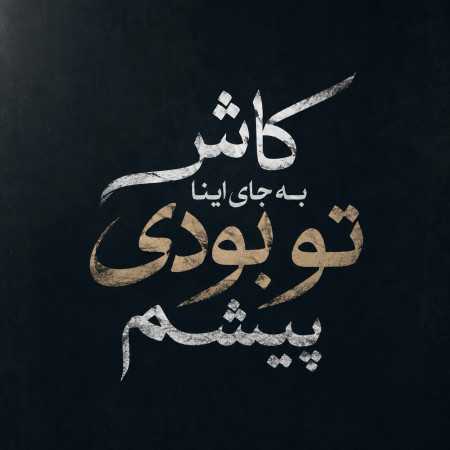 کاش به جای اینا تو بودی پیشم - ریمیکس ترکیبی