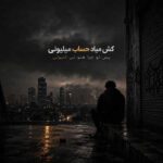 دانلود اهنگ کش میاد حساب میلیونی پس تو چرا هنو نی قلیونی