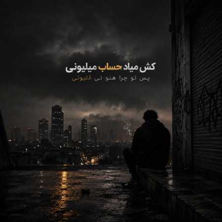 کش میاد حساب میلیونی پس تو چرا هنو نی قلیونی