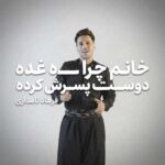 دانلود آهنگ خانم چرا غده دوست پسرش کرده از فرهاد نامداری