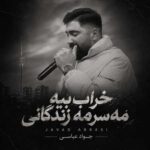 دانلود اهنگ خراب‌ بیه‌ مه‌ سر‌ مه‌ زندگانی از جواد عباسی