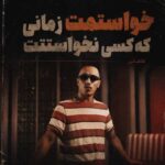 دانلود آهنگ خواستمت زمانی که کسی نخواستتت از طاهاس