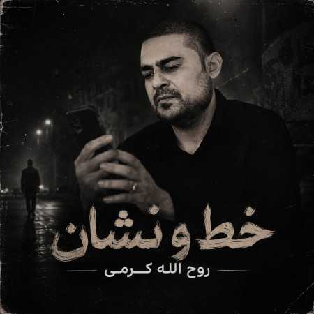 خط و نشان از روح الله کرمی