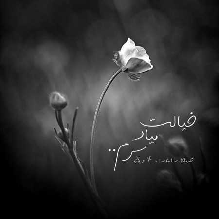 خیالت میاد سرم صبح ها ساعت 4 و 5