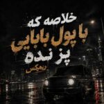 دانلود اهنگ خلاصه که با پول بابایی پز نده – ریمیکس اینستا