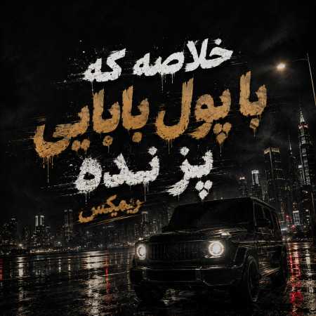 خلاصه که با پول بابایی پز نده - ریمیکس اینستا