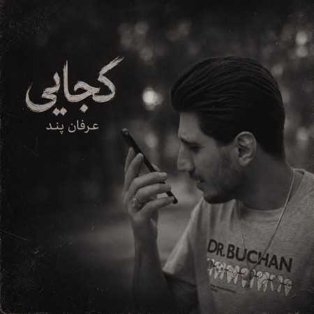 کجایی دلم تنگه تنگ توعه از عرفان پند