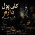 دانلود آهنگ کلی پول دارم شبیه هپلیام نیست گردن دافم بدلیجات