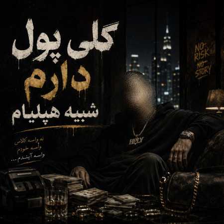 کلی پول دارم شبیه هپلیام نیست گردن دافم بدلیجات