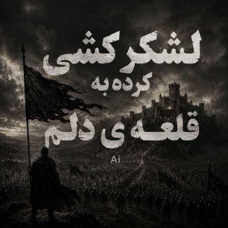 لشکر کشی کرده به قلعه ی دلم هوش مصنوعی