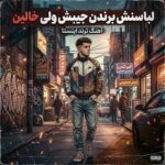 دانلود آهنگ لباسنش برندن جیبش ولی خالین – ترند اینستا