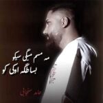 دانلود آهنگ مه مسم میگی سیکو بساطگه اوکی کو از حامد سنجابی