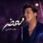 دانلود آهنگ محضر از حامد الماسی